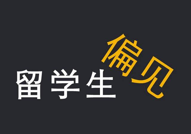 这些人凭一己之力造成了对留学生的偏见