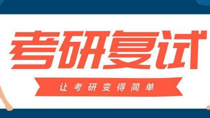 考研复试想拿高分，这四个重要内容，一定要准备好