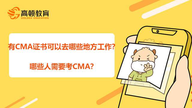 高顿CMA：2022年有CMA证书可以去哪些地方工作？CMA就业方向？