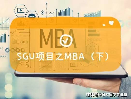 慧诚酱带你看日本大学院SGU项目之MBA（下）