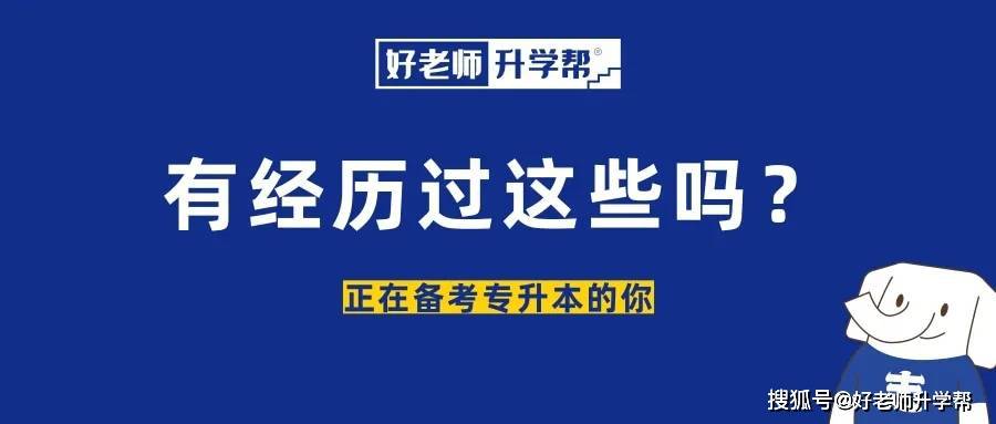 正在备考专升本的你，经历过这些吗？