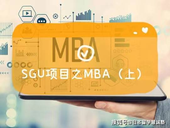 慧诚酱带你看日本大学院SGU项目之MBA（上）