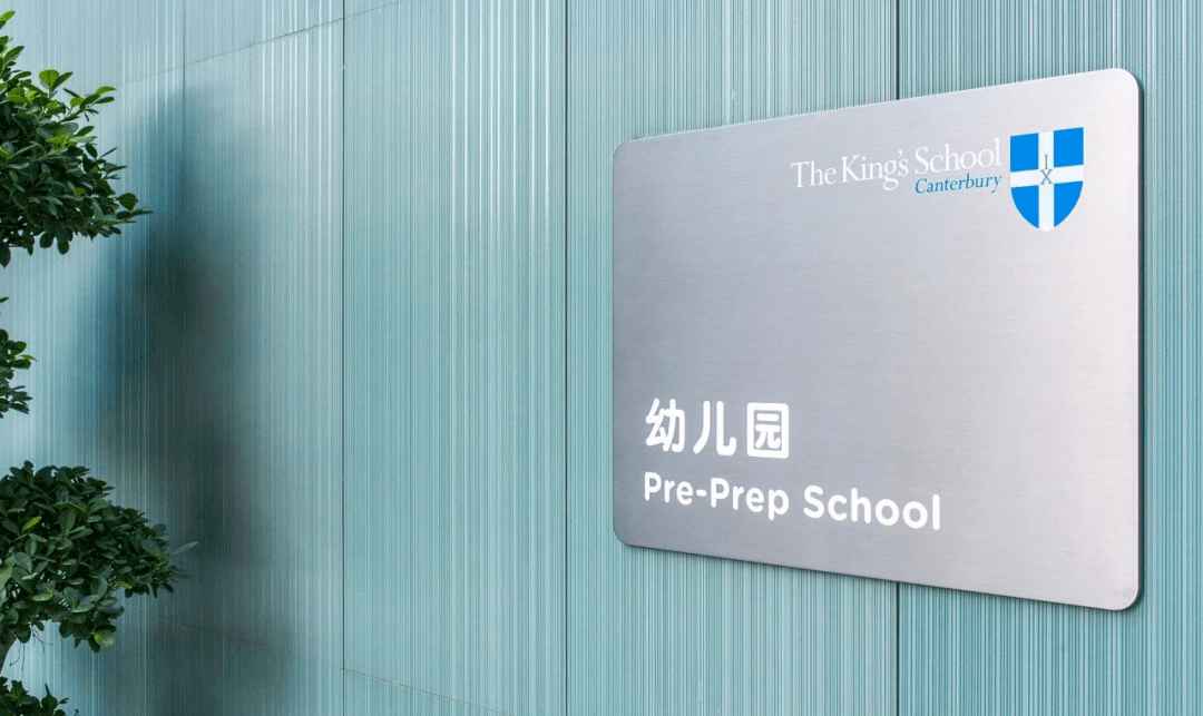 英国名校背景、可直升、口碑好！深圳国王幼儿园是否值得选？